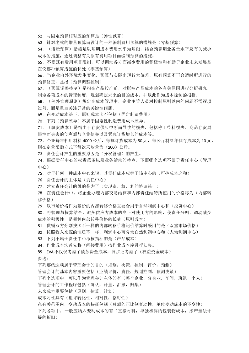 2025年电大管理会计期末复习指导单选多选题_第3页