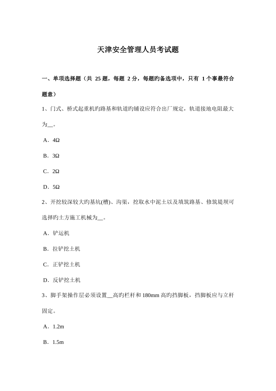 2025年天津安全管理人员考试题_第1页