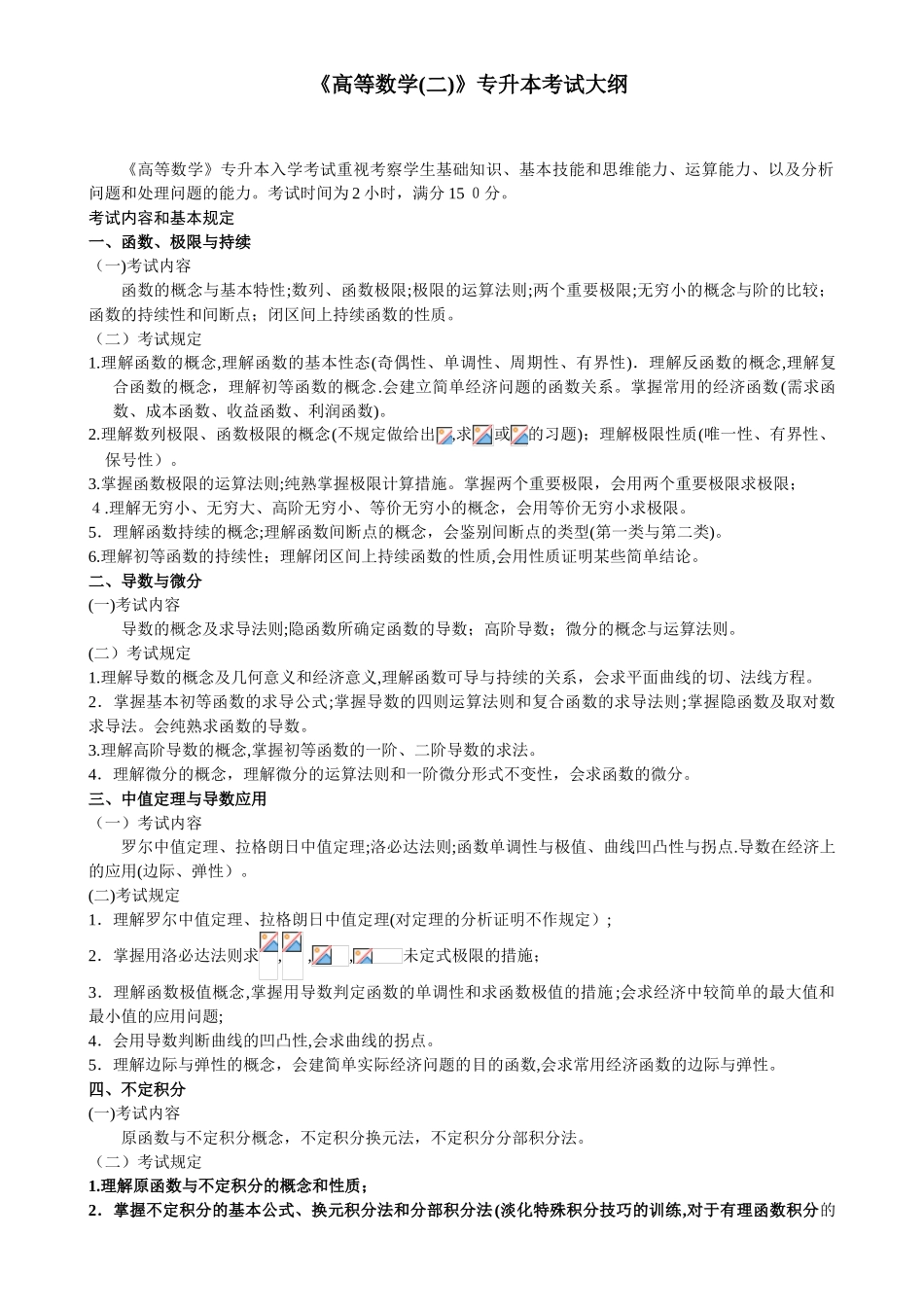 2025年高等数学二专升本考试大纲_第1页