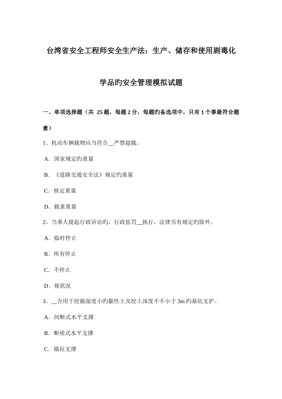 2025年台湾省安全工程师安全生产法生产储存和使用剧毒化学品的安全管理模拟试题_第1页