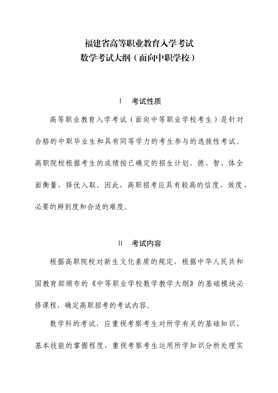 2025年福建高等职业教育入学考试数学考试大纲_第1页