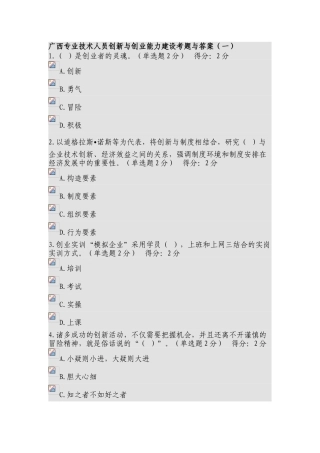 2025年广西公需科目创新与创业能力建设题库备考资料