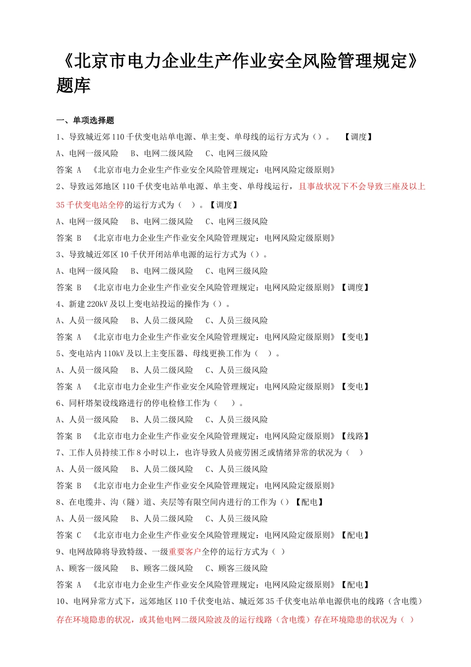 2025年北京市电力公司生产作业安全风险管理规定题库_第1页