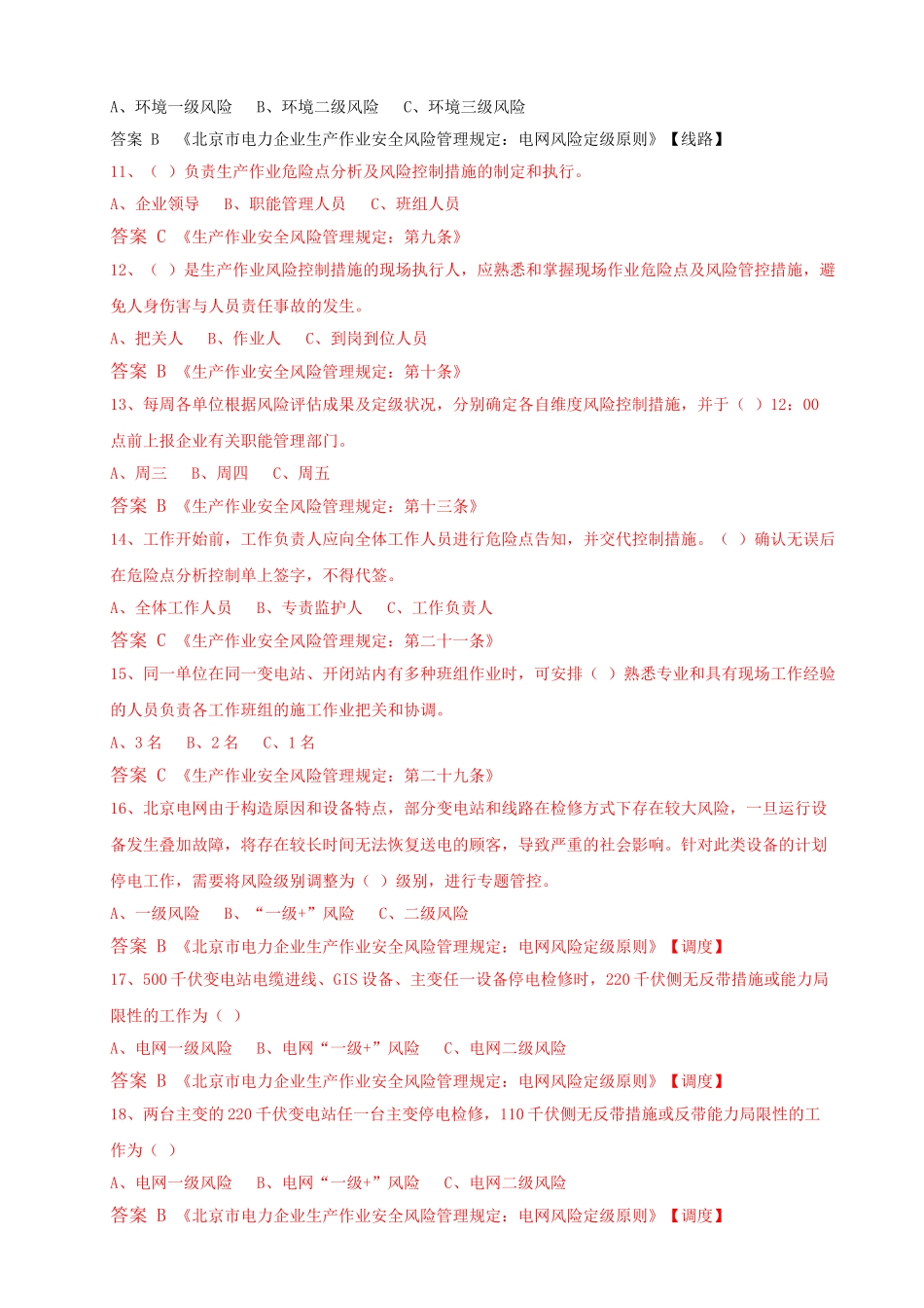 2025年北京市电力公司生产作业安全风险管理规定题库_第2页