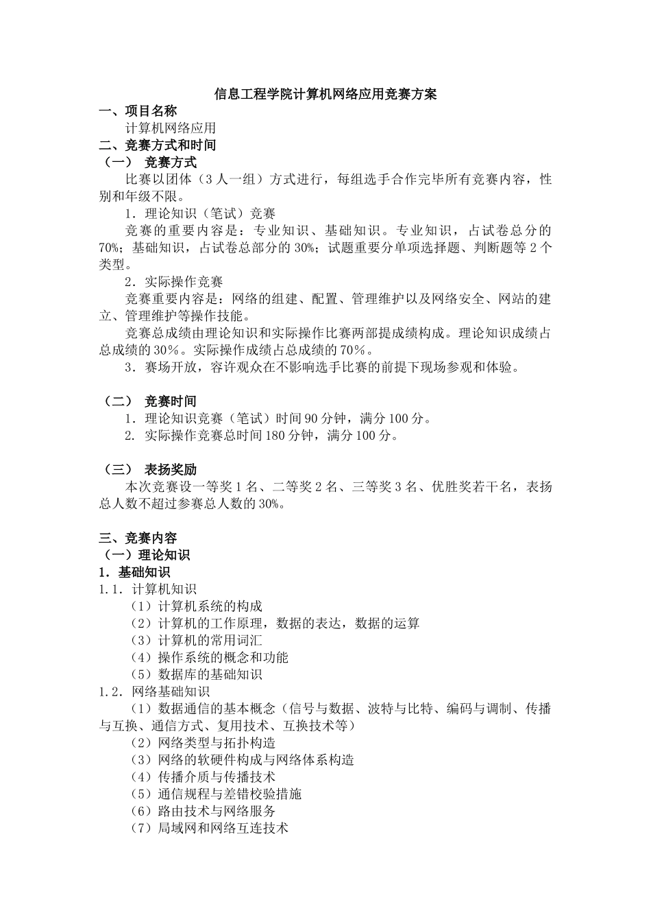 2025年收藏计算机网络应用竞赛方案_第1页