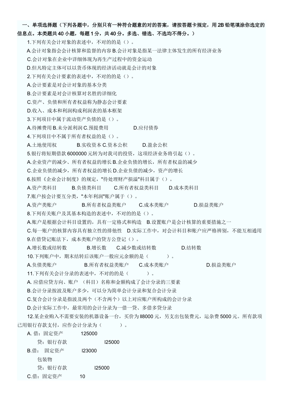 2025年会计从业考试模拟题_第1页