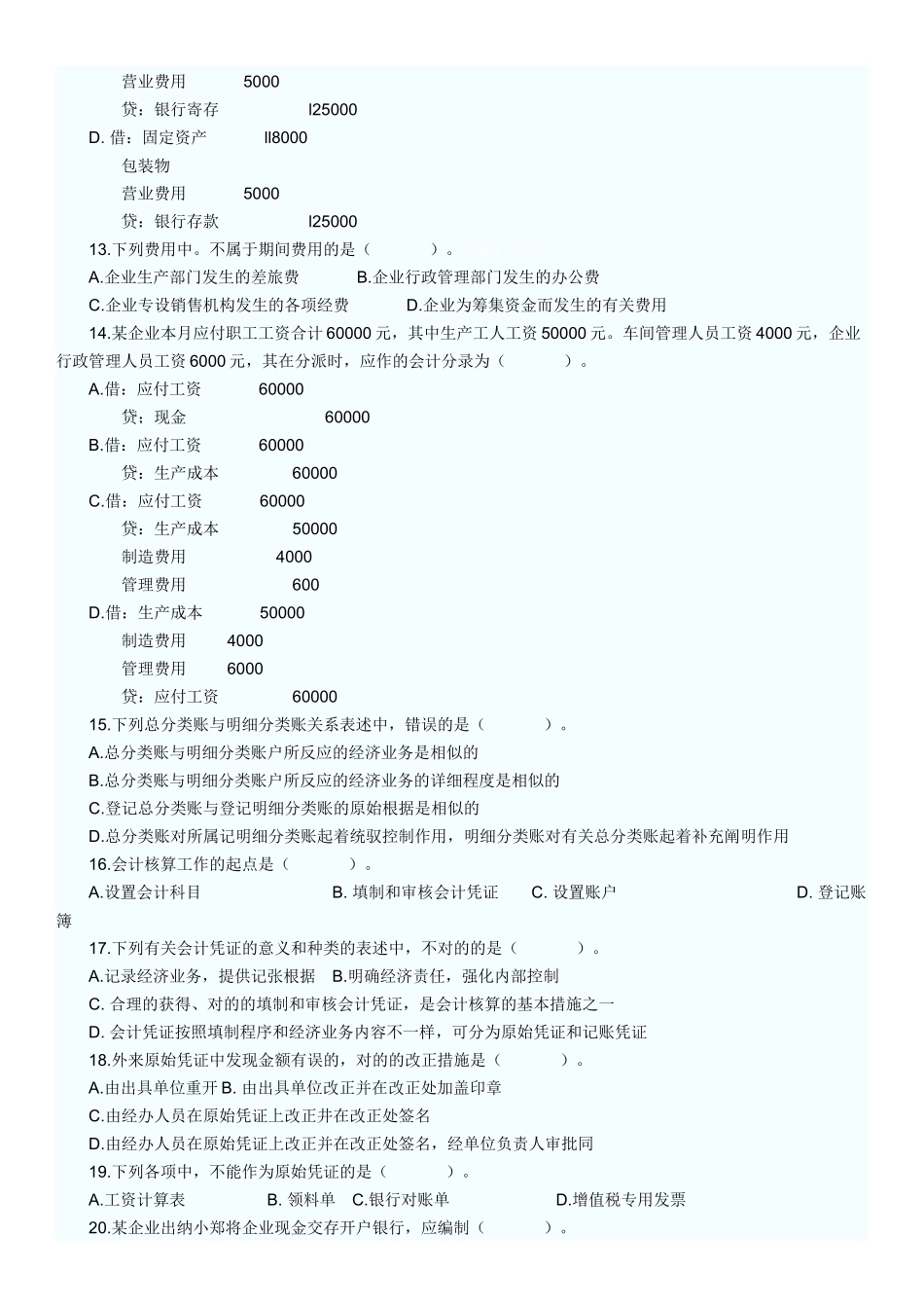 2025年会计从业考试模拟题_第2页