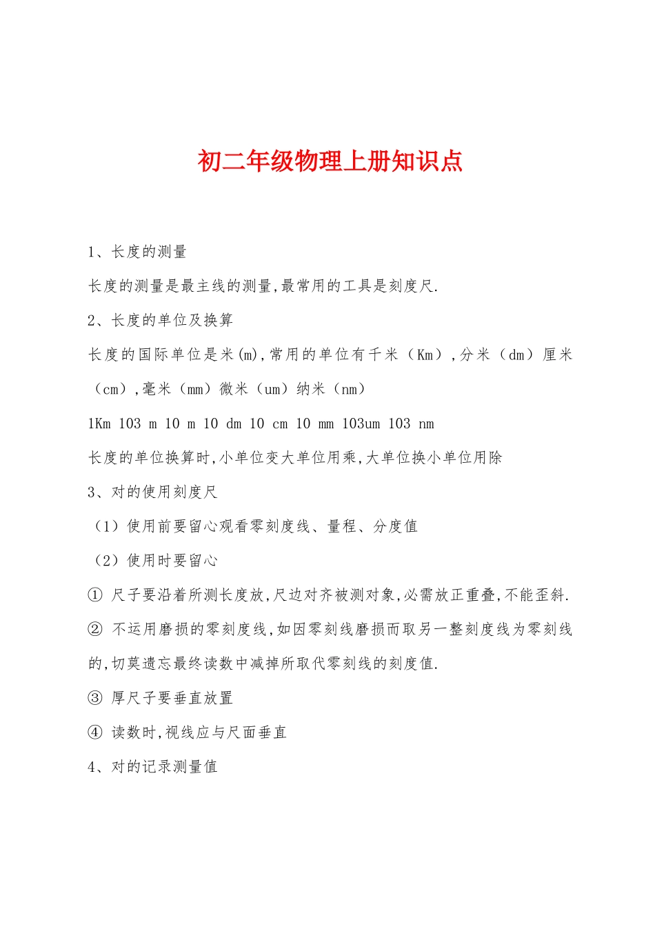 2025年初二年级物理上册知识点_第1页