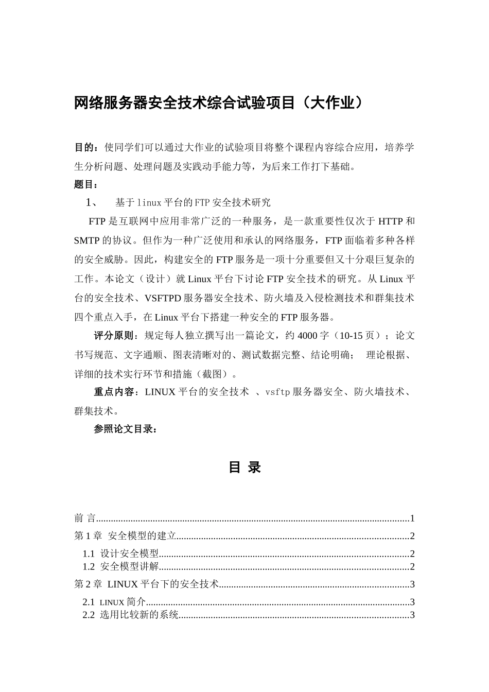 2025年网络服务器安全技术综合实验项目大作业_第1页