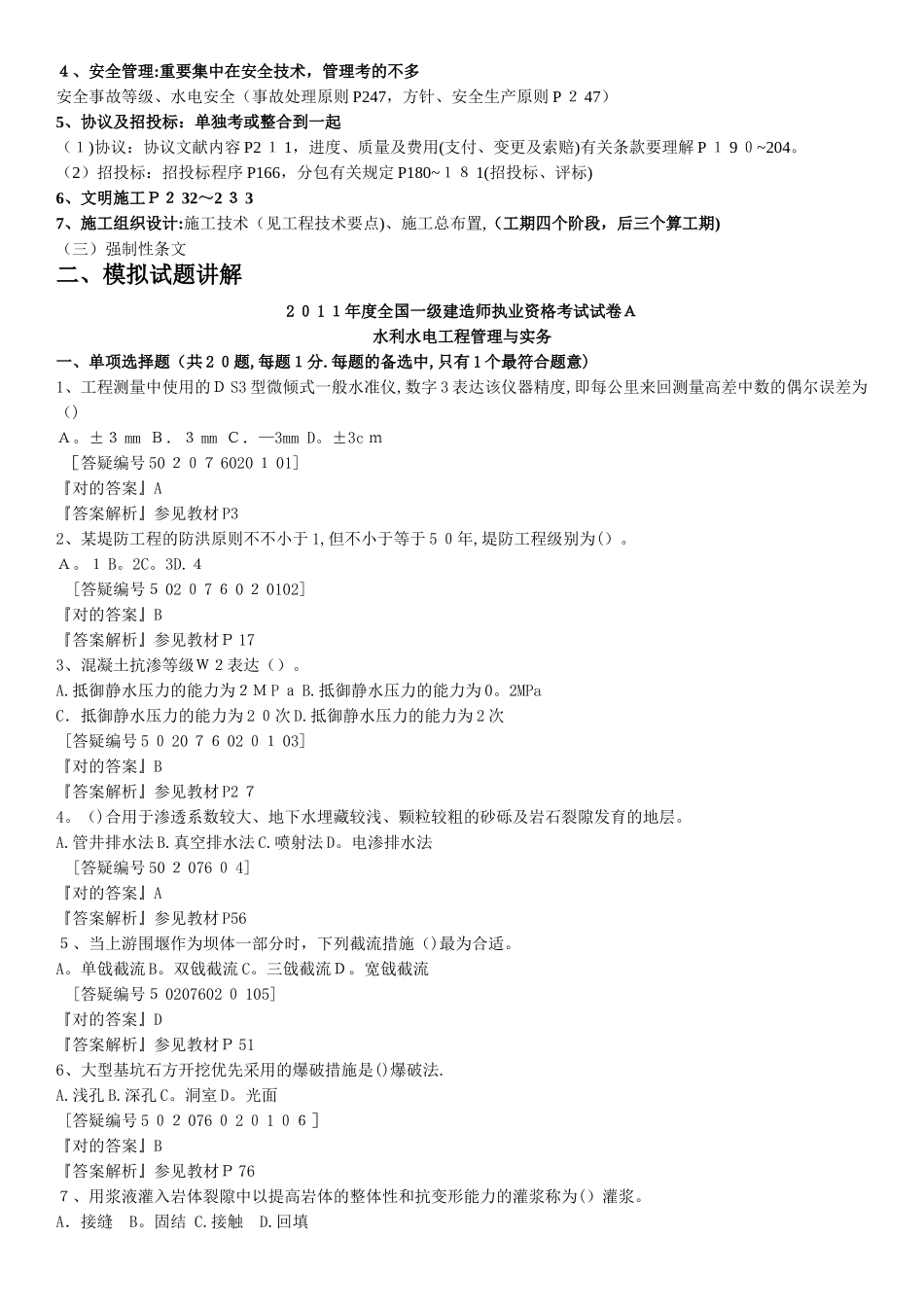 2025年一级建造师水利实务建工网冲刺班讲义_第2页