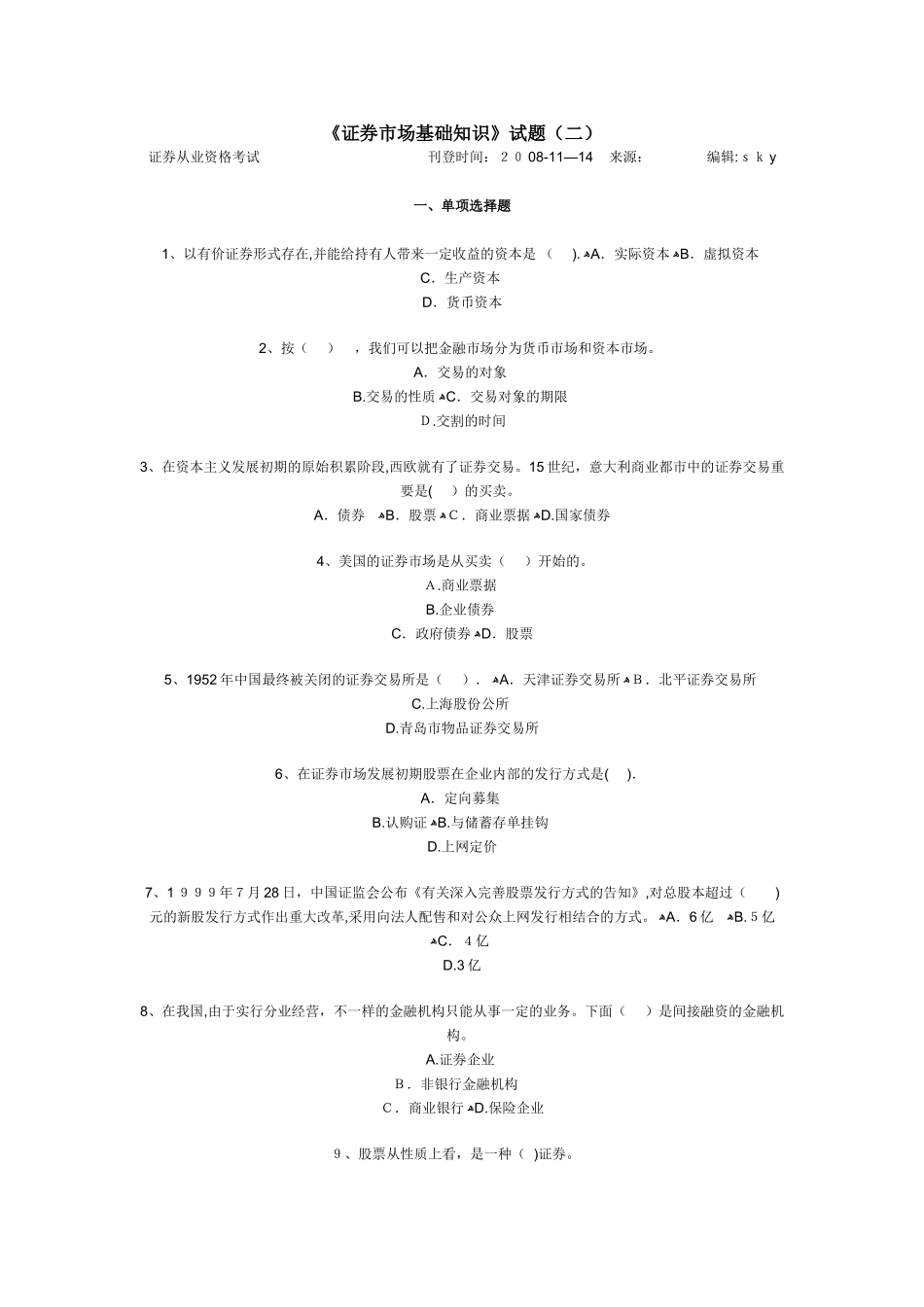 2025年证券市场基础知识试题_第1页
