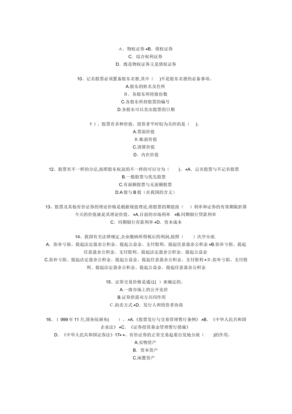 2025年证券市场基础知识试题_第2页