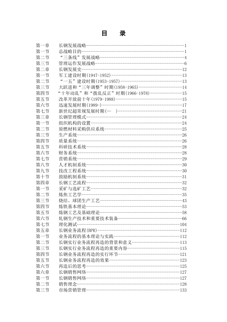 2025年钢材集团的职工全套培训教材_第2页