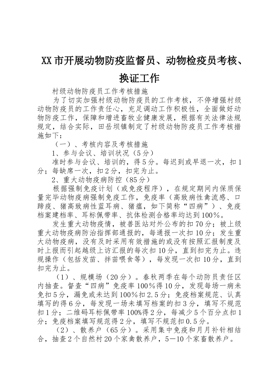 2025年市开展动物防疫监督员动物检疫员考核换证工作_第1页