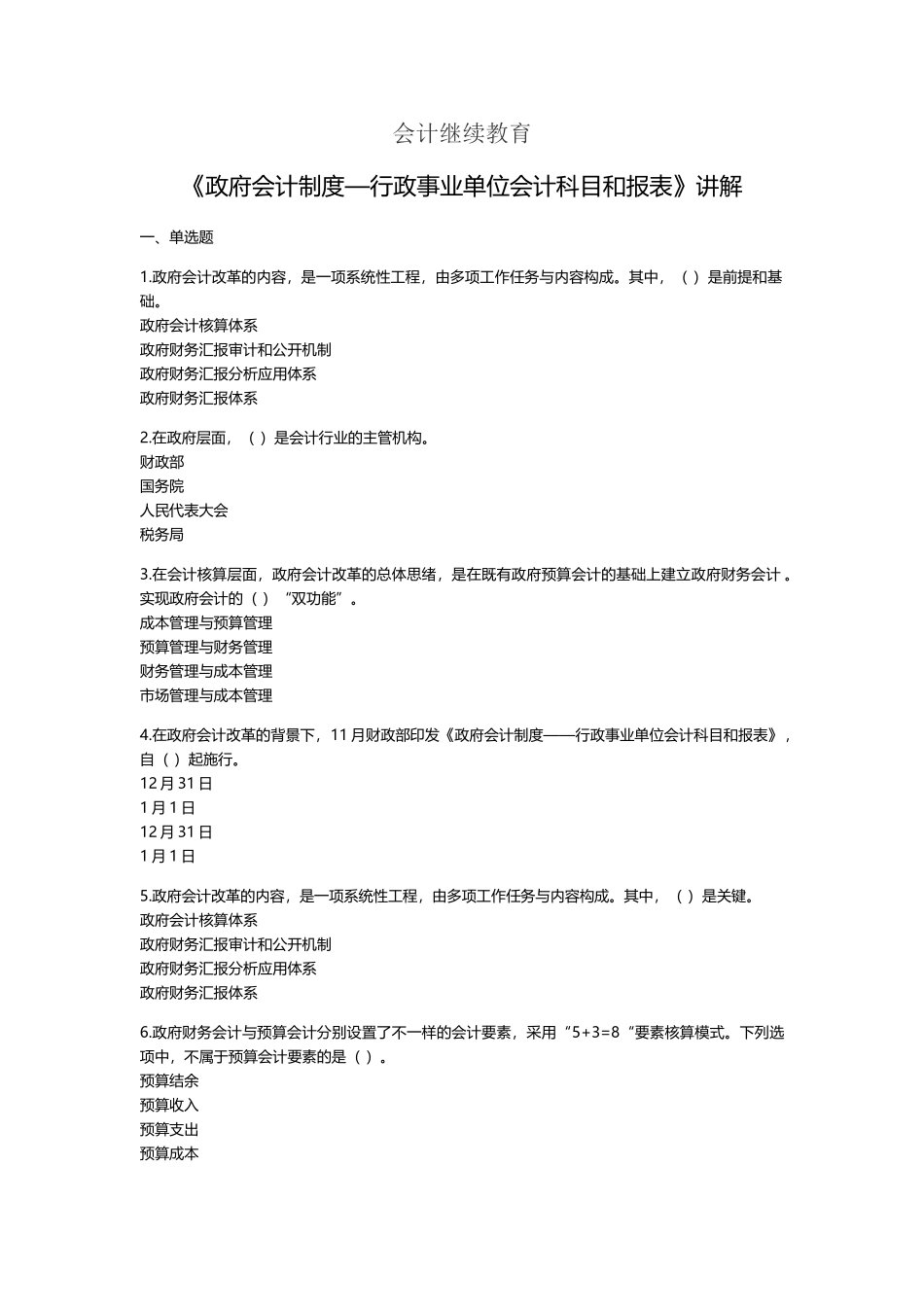 2025年会计继续教育政府会计制度—行政事业单位会计科目和报表讲解试题全_第1页