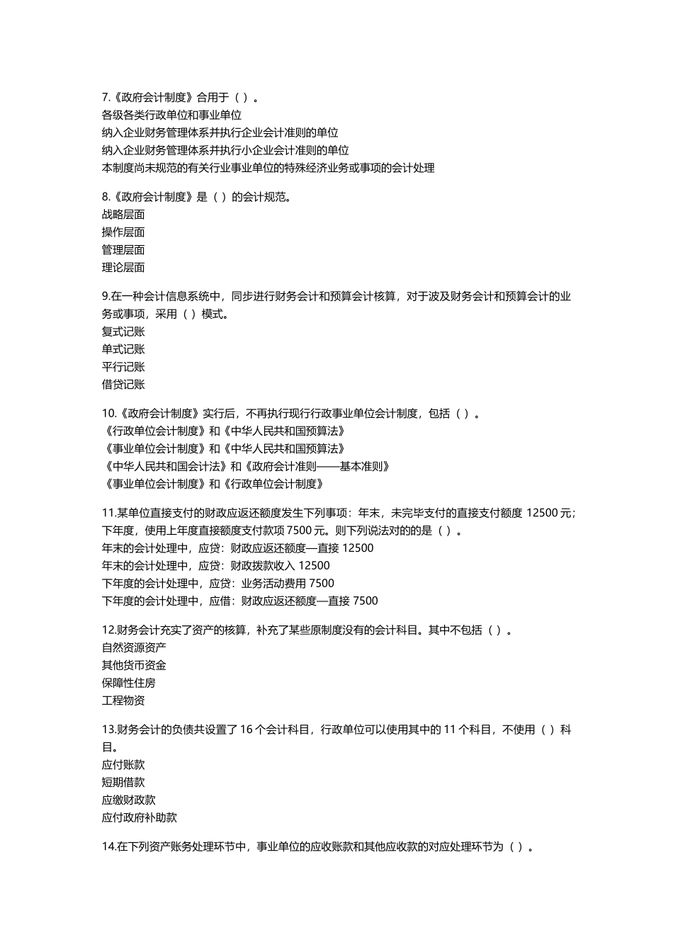 2025年会计继续教育政府会计制度—行政事业单位会计科目和报表讲解试题全_第2页