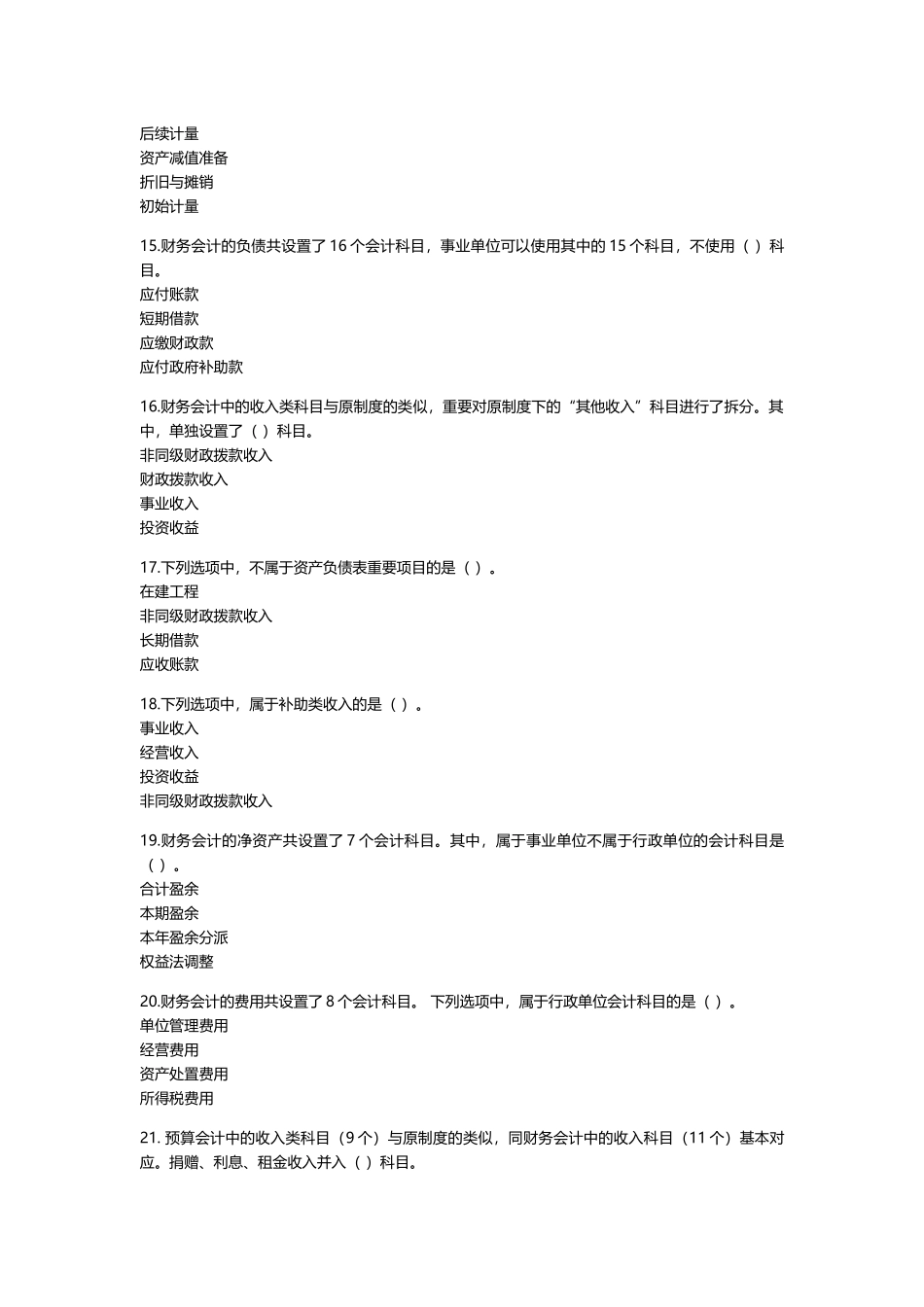 2025年会计继续教育政府会计制度—行政事业单位会计科目和报表讲解试题全_第3页