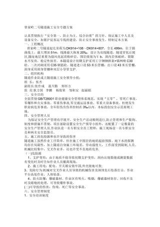 2025年一个全套隧道安全施工专项方案