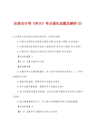 2025年注册会计师审计考点强化试题及解析