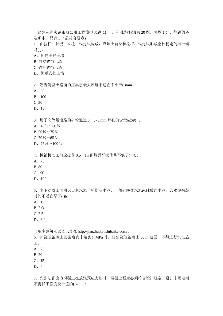 2025年一级建造师考试市政公用工程模拟试题_第1页