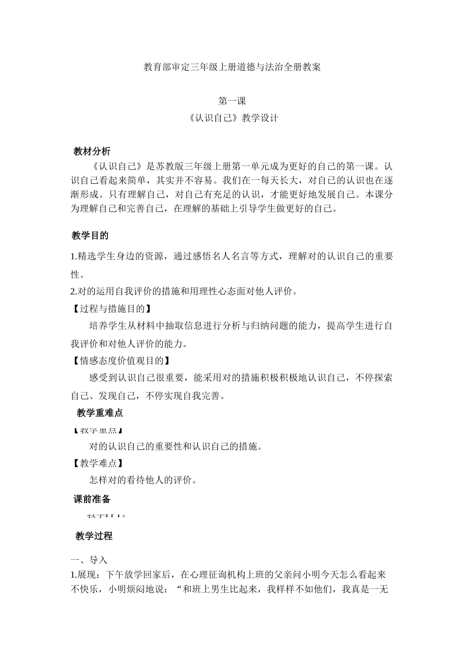 2025年教育部审定三年级上册道德与法治全册教案_第1页