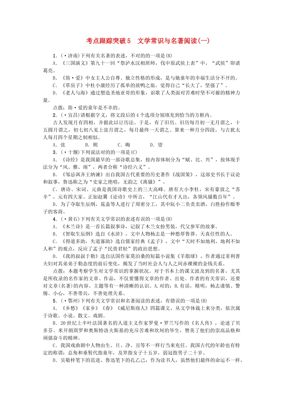 2025年中考语文考点跟踪突破5文学常识与名著阅读_第1页