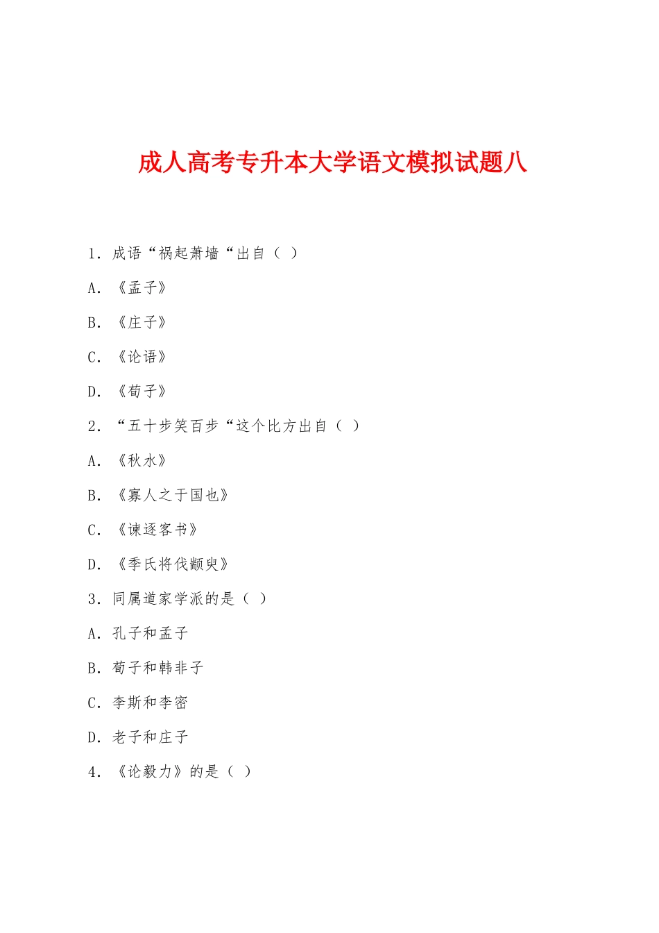 2025年成人高考专升本大学语文模拟试题八_第1页