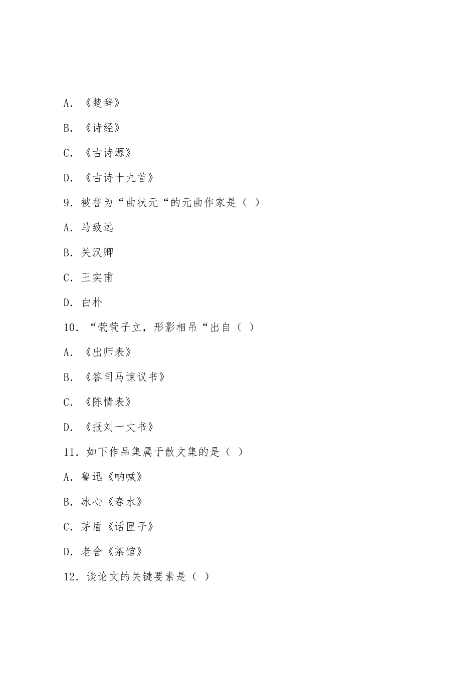 2025年成人高考专升本大学语文模拟试题八_第3页