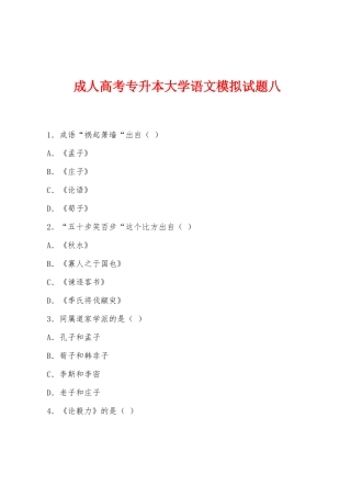 2025年成人高考专升本大学语文模拟试题八