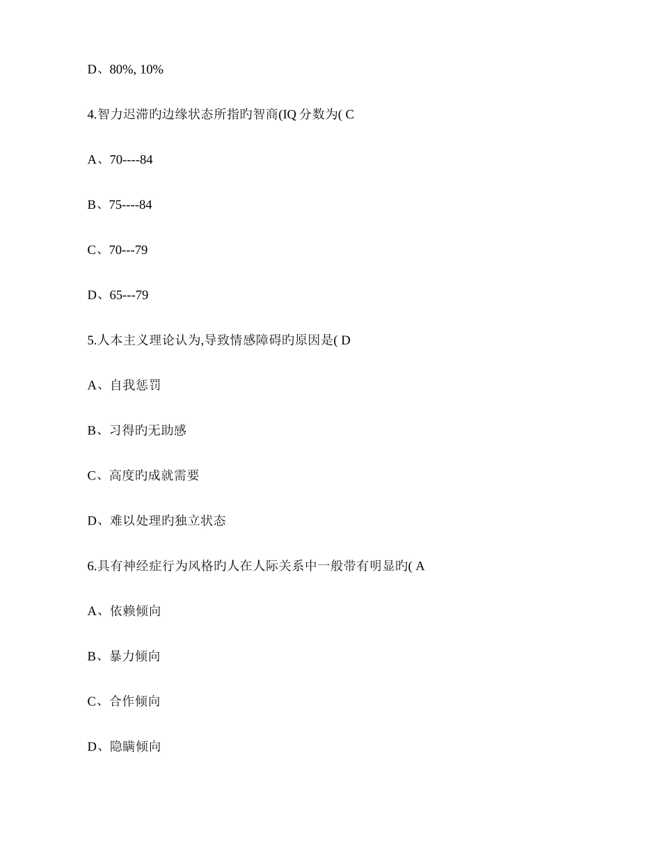 2025年变态心理学自考试卷带选择填空答案解读_第2页