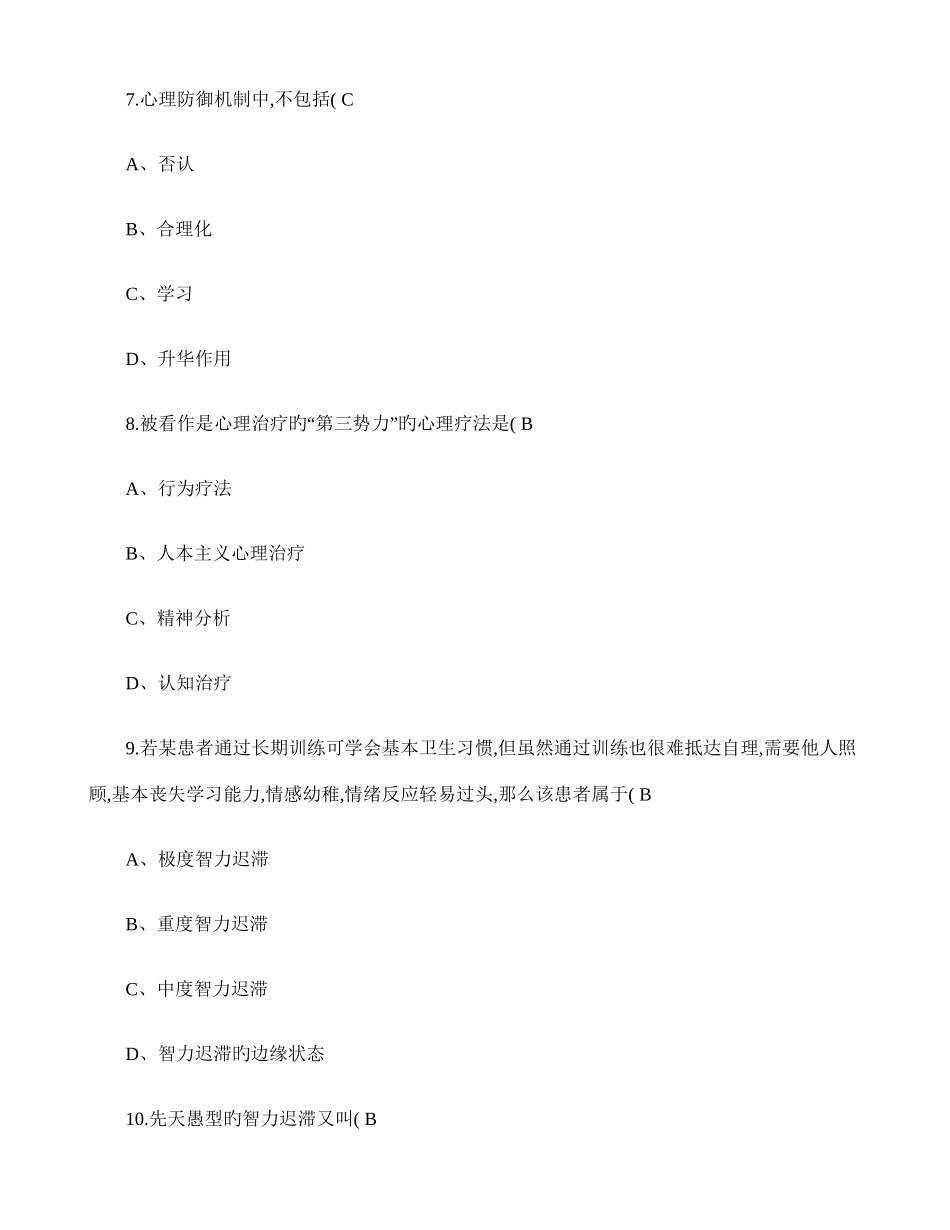 2025年变态心理学自考试卷带选择填空答案解读_第3页