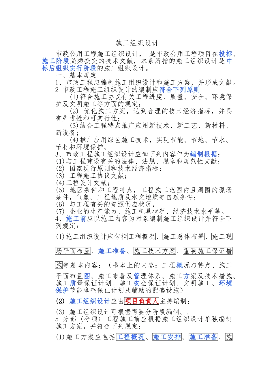 2025年一建市政工程施工设计方案知识要点说明_第1页