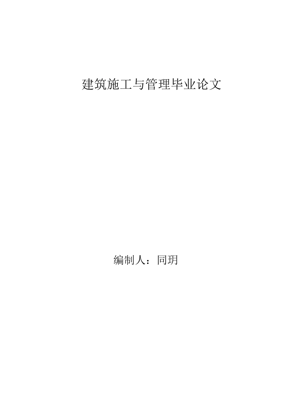 2025年电大建筑施工与管理毕业论文实例_第1页