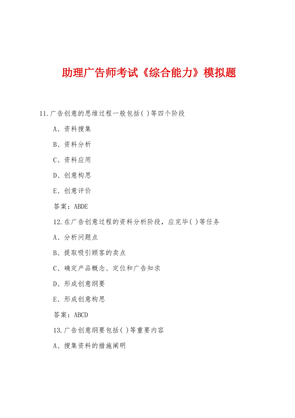 2025年助理广告师考试综合能力模拟题_第1页