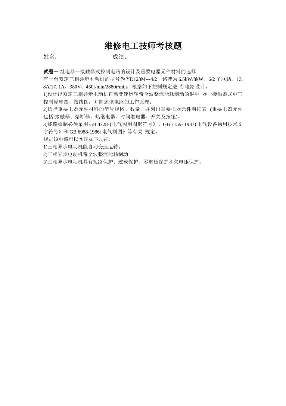 2025年维修电工技师考核_第1页