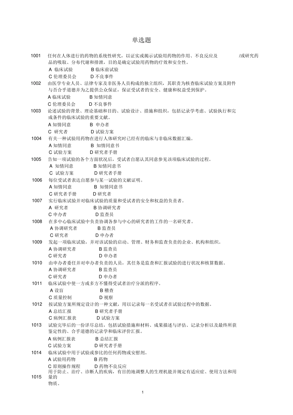 2025年药物临床试验质量管理规范考试gcp最全题库及答案_第1页