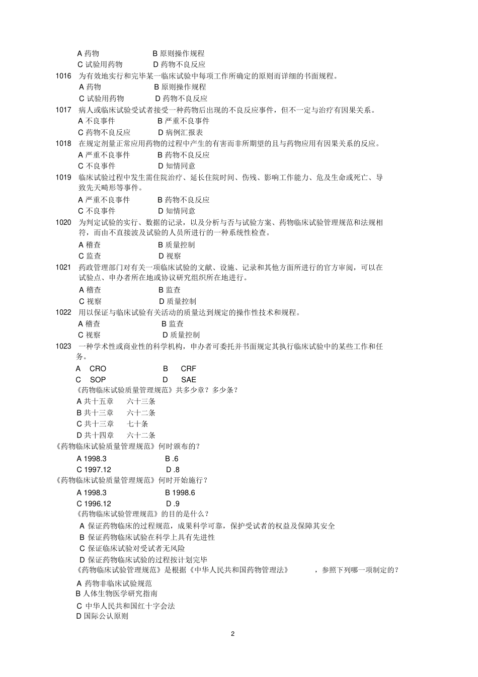 2025年药物临床试验质量管理规范考试gcp最全题库及答案_第2页