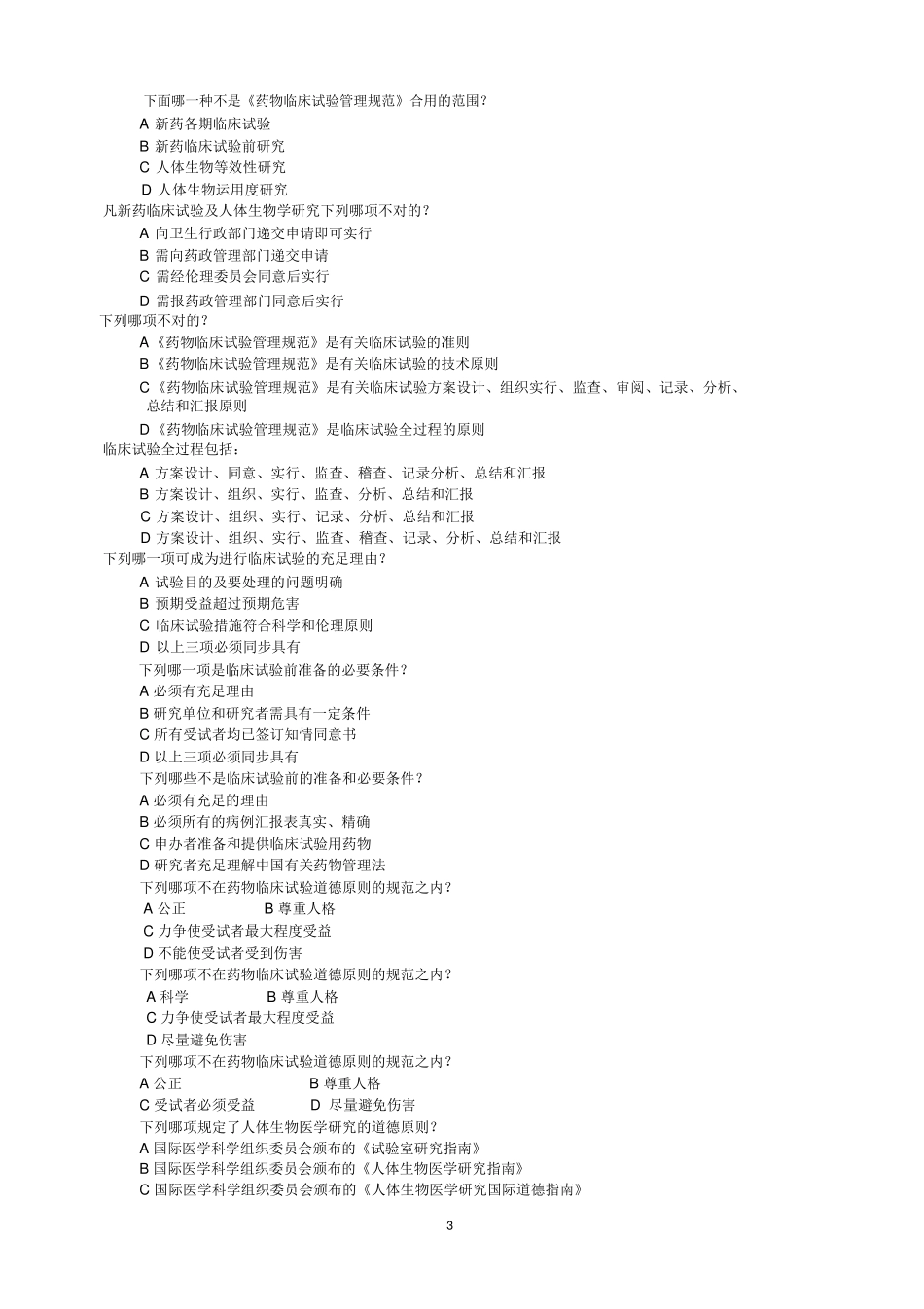 2025年药物临床试验质量管理规范考试gcp最全题库及答案_第3页