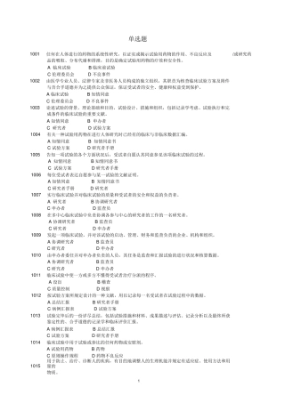 2025年药物临床试验质量管理规范考试gcp最全题库及答案