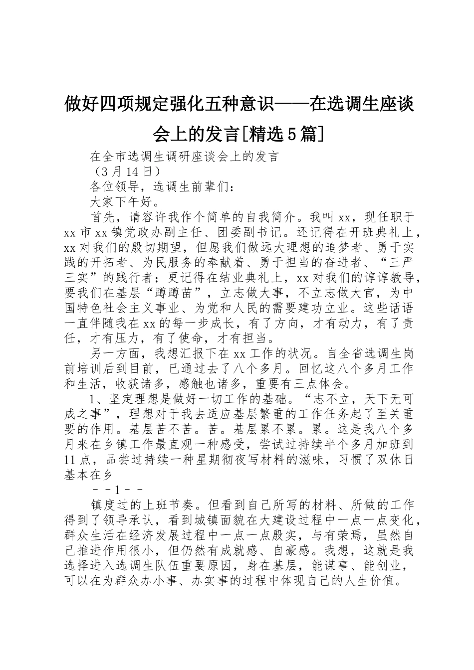 2025年做好四项要求强化五种意识在选调生座谈会上的发言5篇_第1页