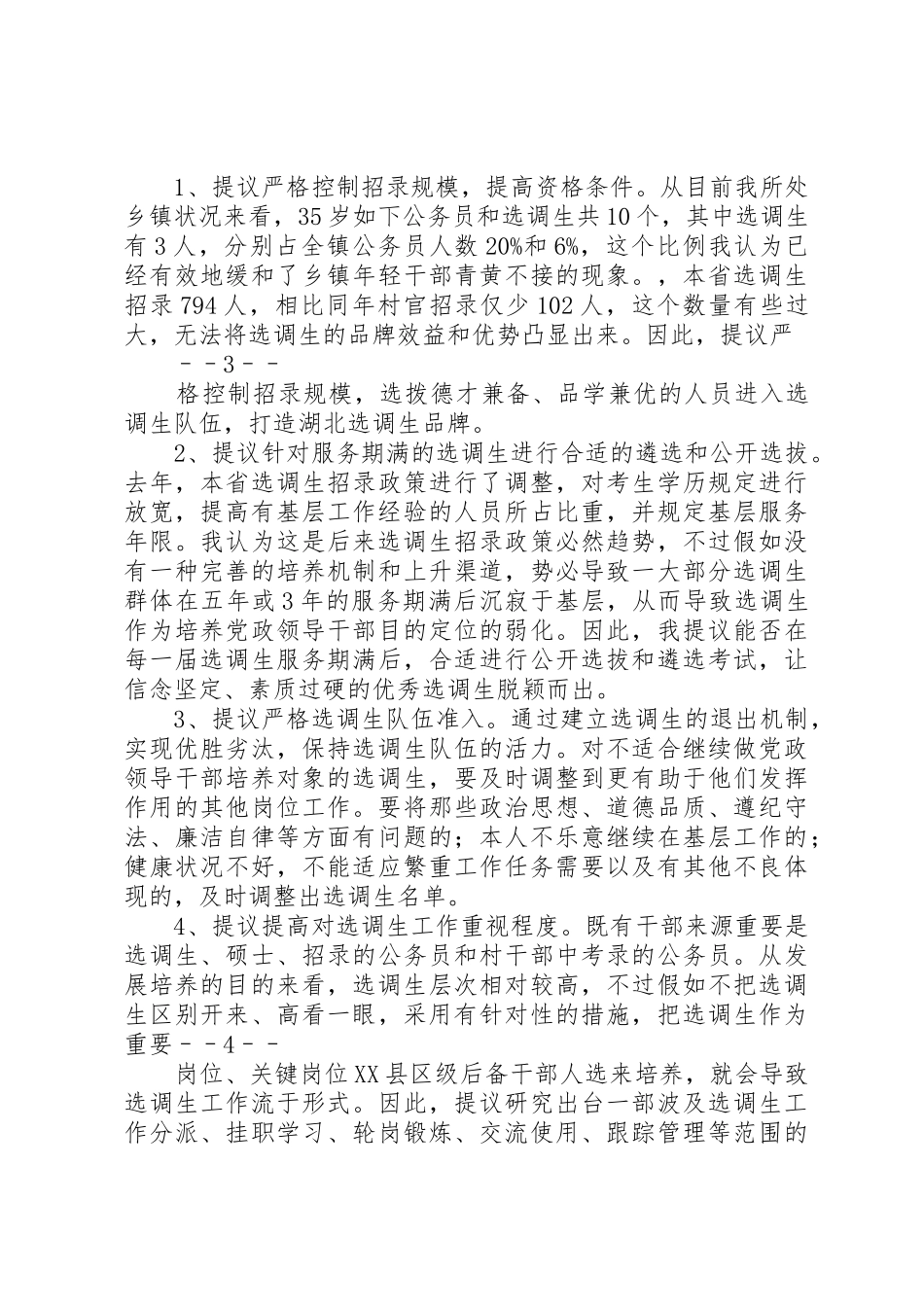 2025年做好四项要求强化五种意识在选调生座谈会上的发言5篇_第3页