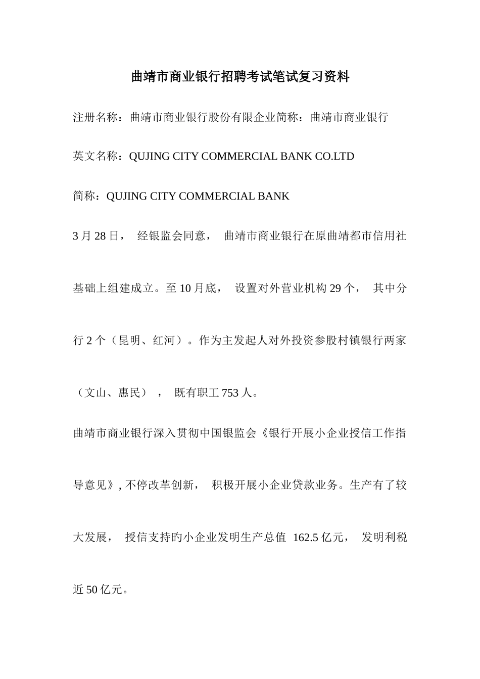 2025年曲靖市商业银行招聘考试内容真题笔试资料试卷_第1页