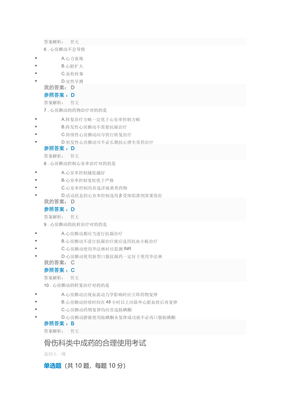 2025年执业药师继续教育骨伤科类中成药的合理使用考试答案_第2页