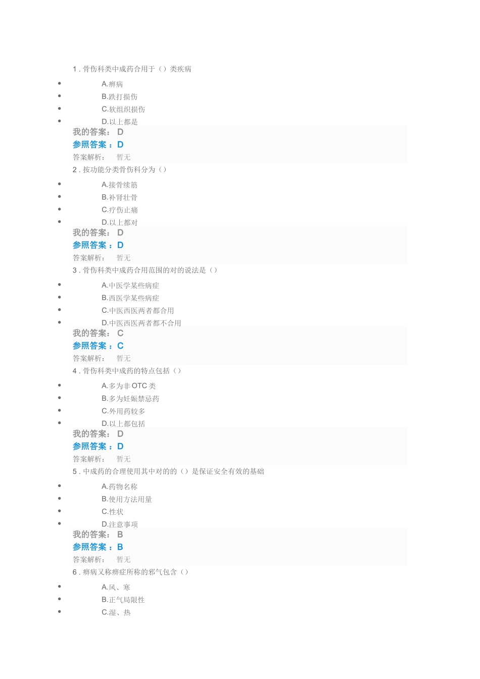 2025年执业药师继续教育骨伤科类中成药的合理使用考试答案_第3页