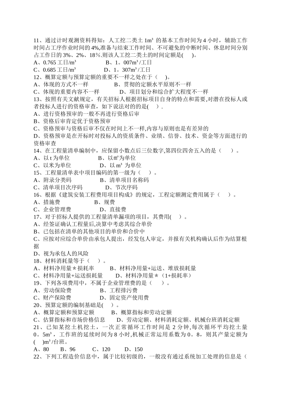 2025年安徽省全国造价员考试《工程造价基础知识》试卷_第2页