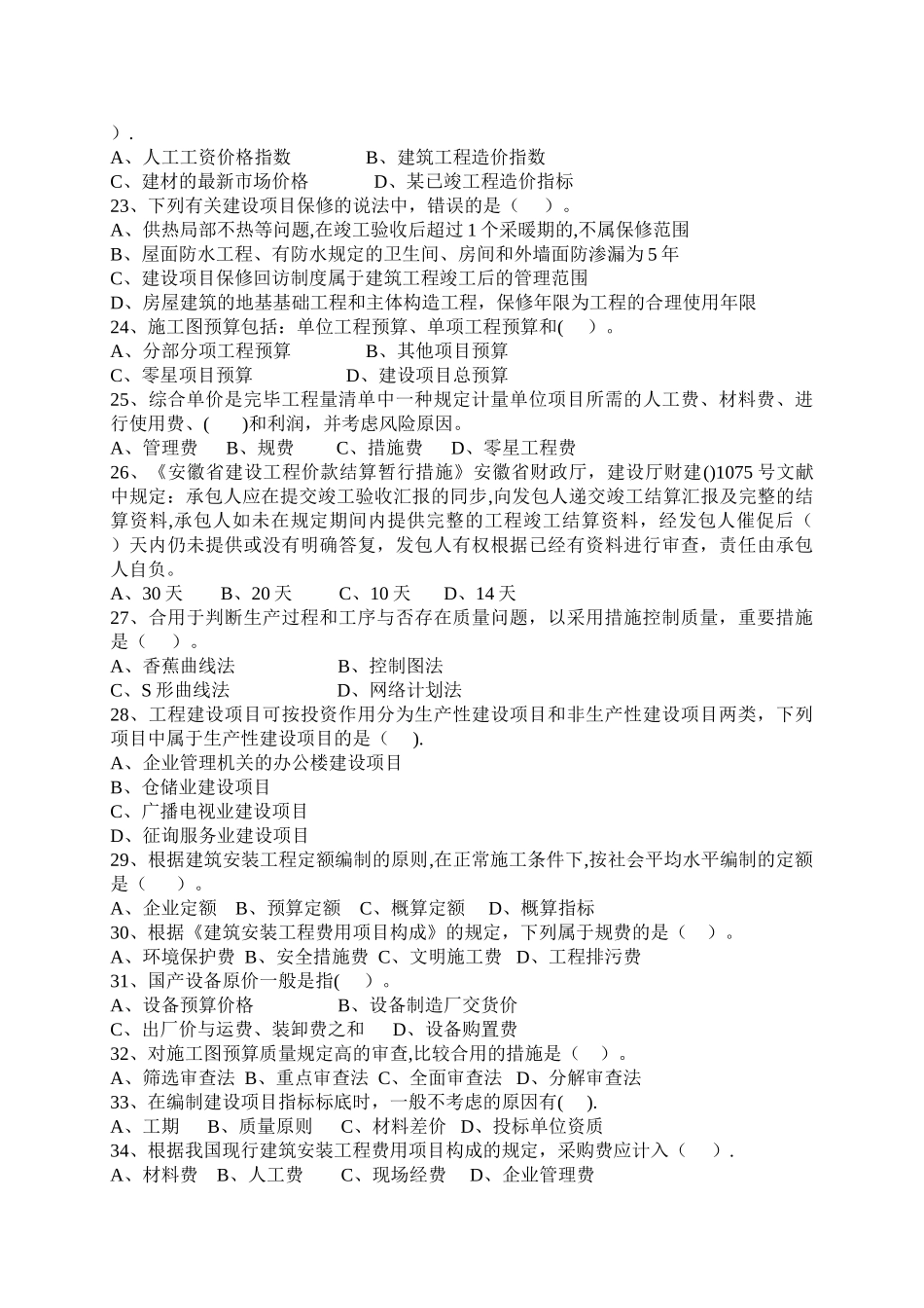 2025年安徽省全国造价员考试《工程造价基础知识》试卷_第3页