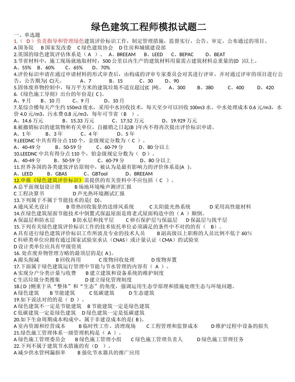 2025年绿色建筑工程师考题_第1页