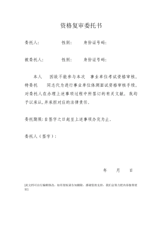 2025年面试资格复审委托书