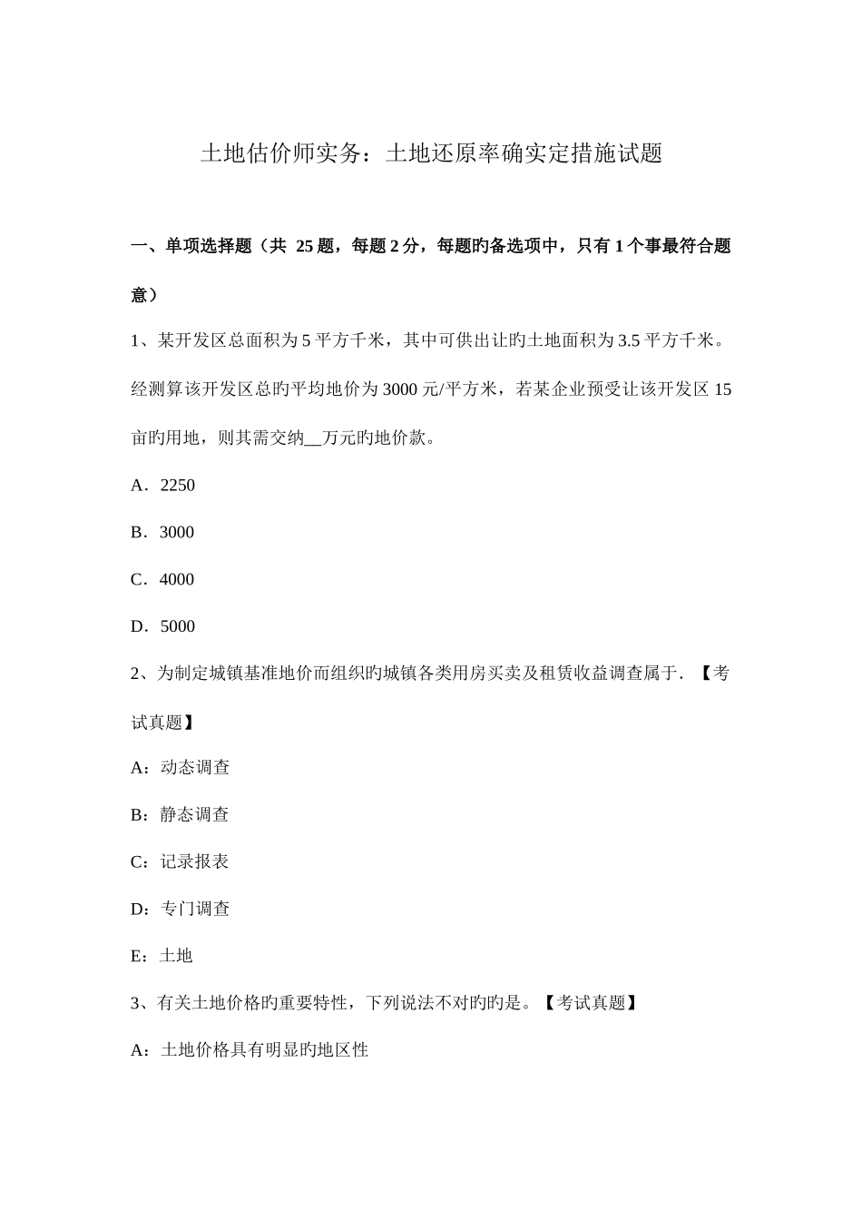 2025年土地估价师实务土地还原率的确定方法试题_第1页