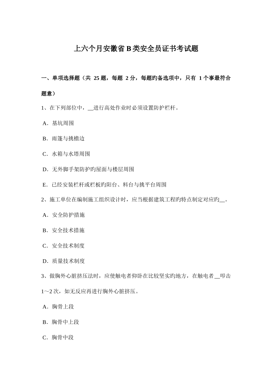 2025年上半年安徽省B类安全员证书考试题_第1页